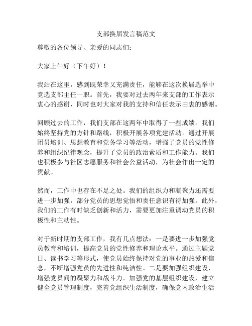 支部换届发言稿范文