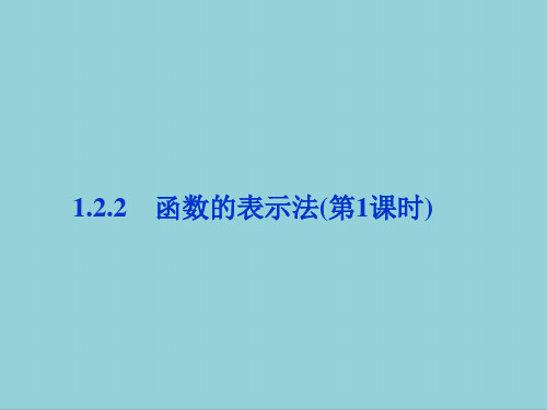 高中必修一数学1.2.2_函数的表示法_第一课时ppt课件-人教版【精选优质课件】