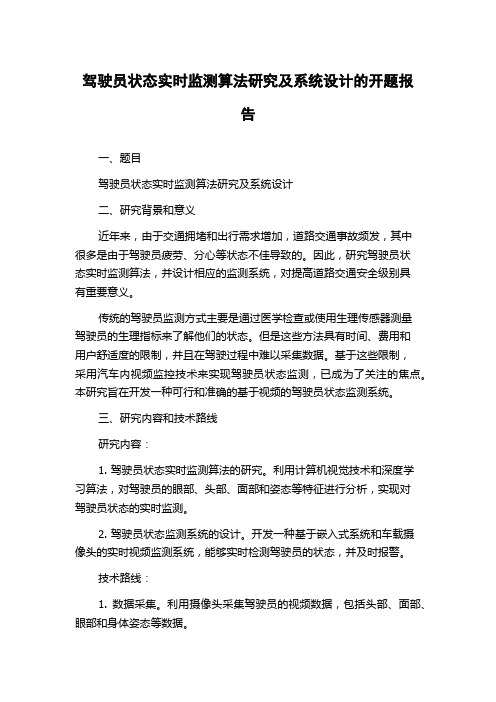 驾驶员状态实时监测算法研究及系统设计的开题报告