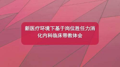 新医疗环境下基于岗位胜任力消化内科临床带教体会