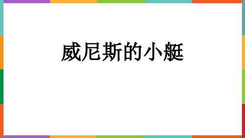 《威尼斯的小艇》PPT教学课件