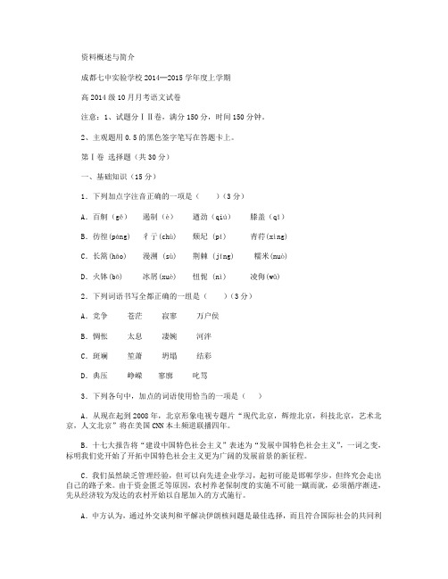 四川省成都七中实验学校2014-2015学年高一10月月考语文试卷 Word版含答案