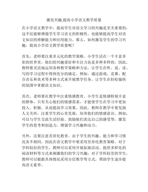 激发兴趣,提高小学语文教学质量