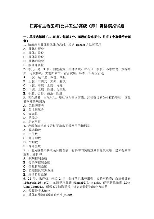 江苏省主治医师(公共卫生)高级(师)资格模拟试题