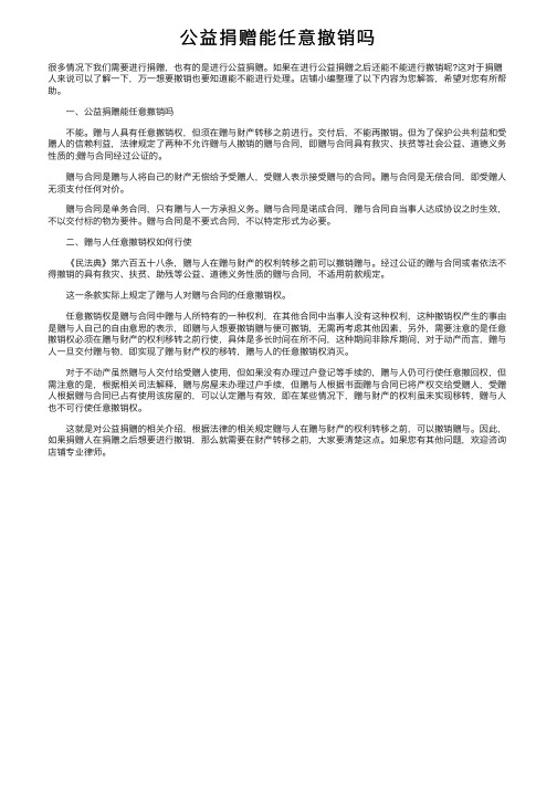 公益捐赠能任意撤销吗