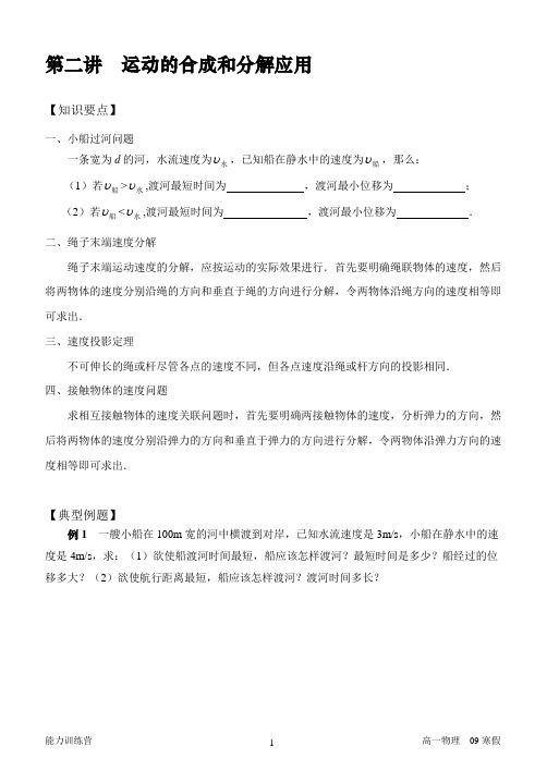 第二讲  运动的合成和分解应用