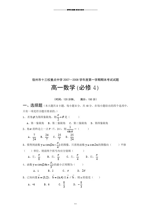 苏教版高中数学必修4第一学期期末考试试题.doc