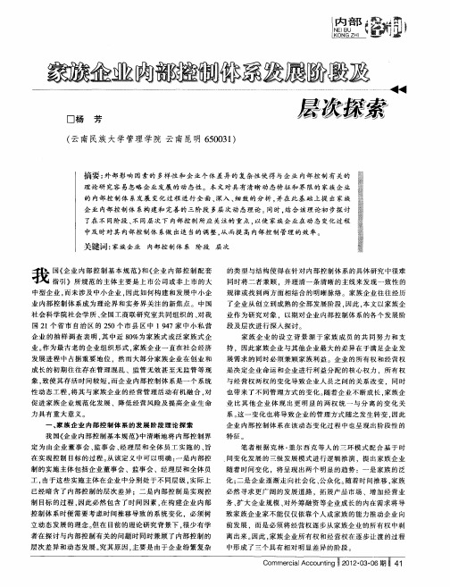 家族企业内部控制体系发展阶段及层次探索