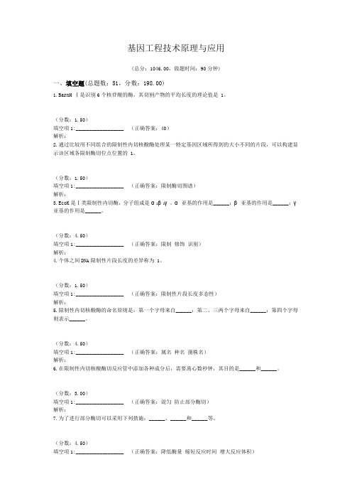 基因工程技术原理与应用