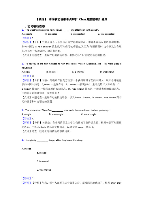 【英语】 动词被动语态考点解析(Word版附答案)经典