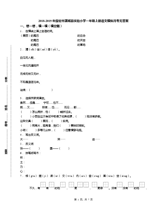2018-2019年保定市满城县实验小学一年级上册语文模拟月考无答案