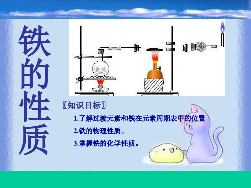 化学九年《铁的性质》精品课件