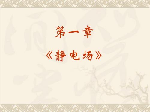 高中物理选修3-1第一章