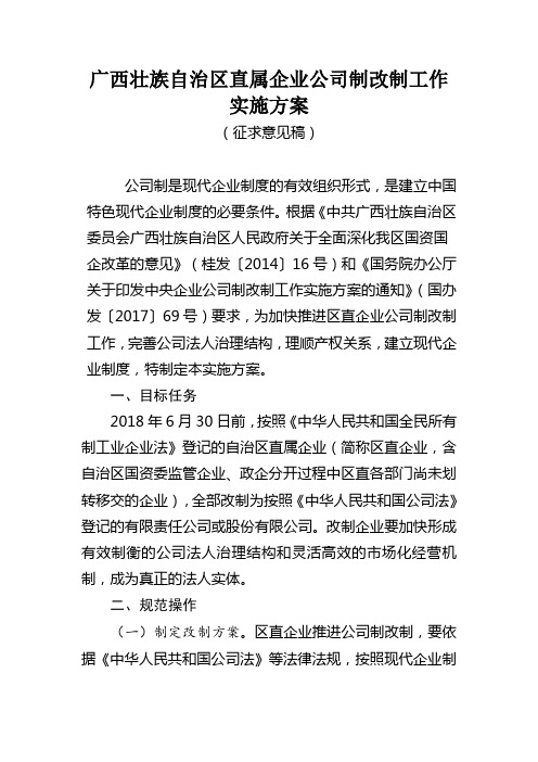 广西壮族自治区直属企业公司制改制工作实施方案