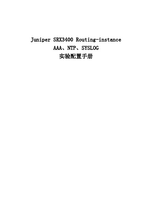 Juniper SRX 防火墙运行routing-instance AAA-NTP-SYSLOG 配置实验