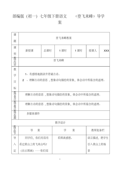 部编版(初一)七年级下册语文《登飞来峰》导学案