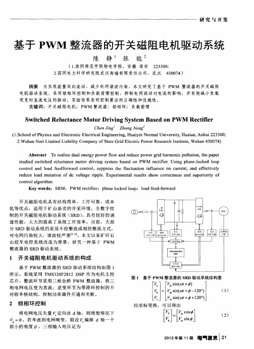 基于PWM整流器的开关磁阻电机驱动系统