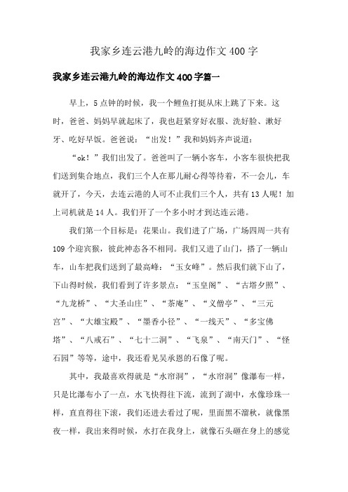 我家乡连云港九岭的海边作文400字