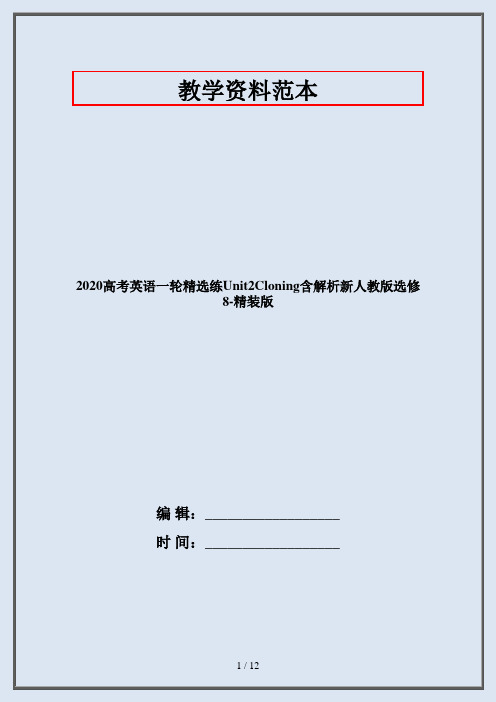 2020高考英语一轮精选练Unit2Cloning含解析新人教版选修8-精装版