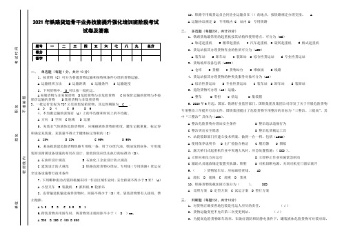 2021年铁路货运骨干业务技能提升强化培训班阶段考试试卷及答案