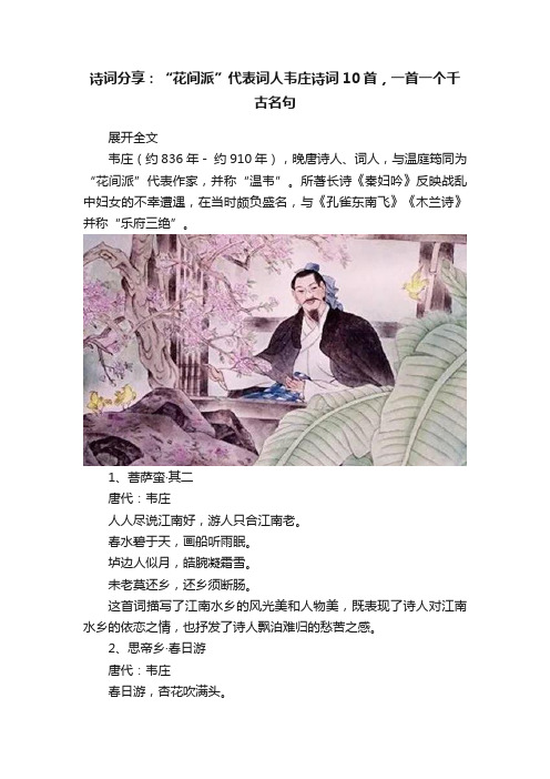 诗词分享：“花间派”代表词人韦庄诗词10首，一首一个千古名句