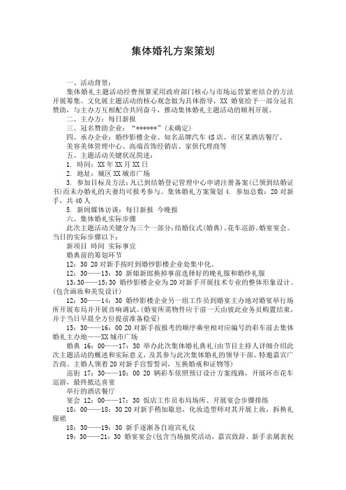 集体婚礼方案策划