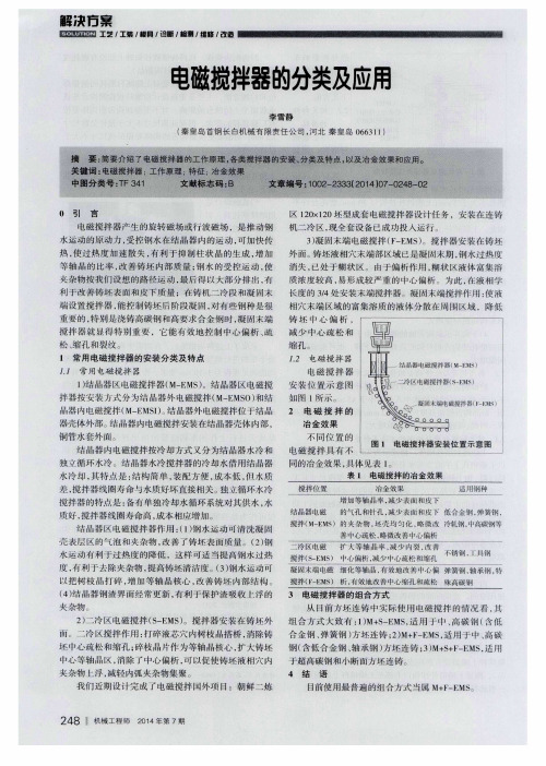 电磁搅拌器的分类及应用