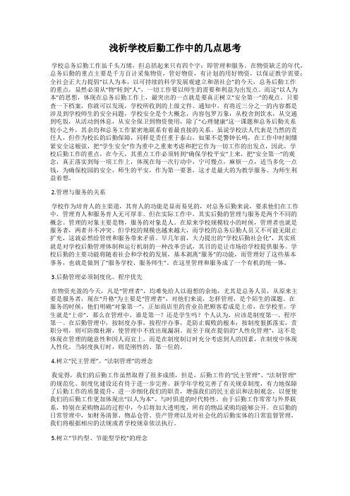 浅析学校后勤工作中的几点思考