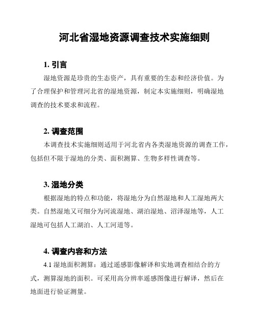 河北省湿地资源调查技术实施细则