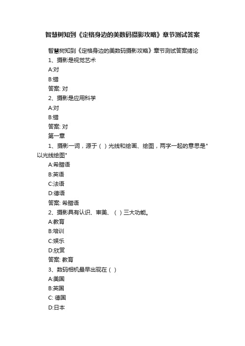 智慧树知到《定格身边的美数码摄影攻略》章节测试答案