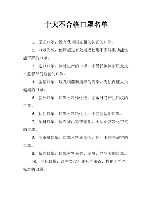 十大不合格口罩名单