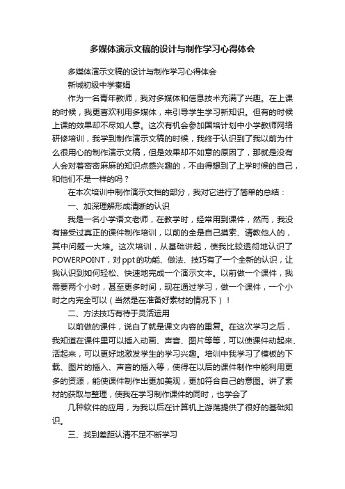 多媒体演示文稿的设计与制作学习心得体会