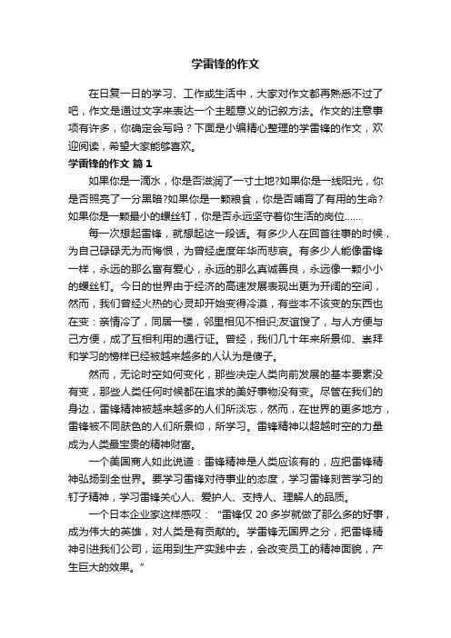 关于学雷锋的作文（精选18篇）