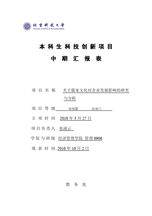 北京科技大学本科生科技创新项目中期汇报表