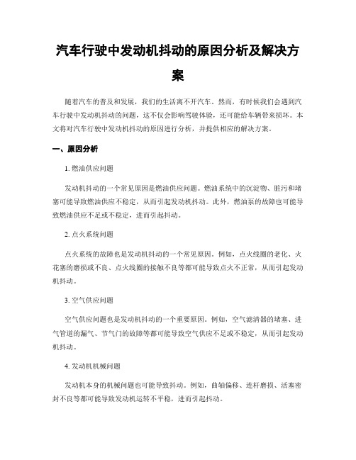 汽车行驶中发动机抖动的原因分析及解决方案