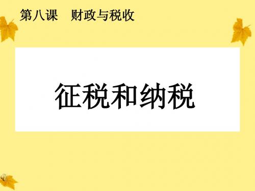 高中政治 征税与纳税 飘然说客课件 新人教版必修1