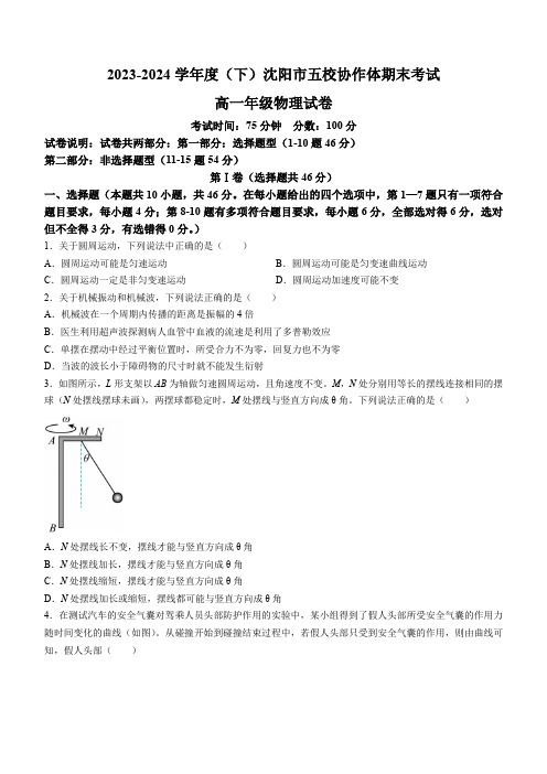 辽宁省沈阳市五校协作体2023-2024学年高一下学期7月期末联考物理试题及答案