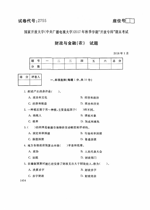 2755国家开 放大学2017年秋季学期“中央电大开 放专科”期末考试-财政与金融(农)试题及答案2018年1月