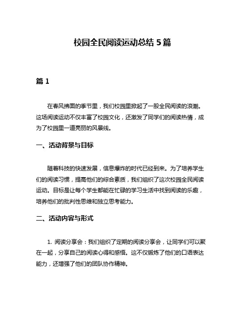 校园全民阅读运动总结5篇