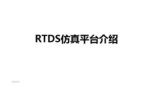 RTDS仿真平台介绍