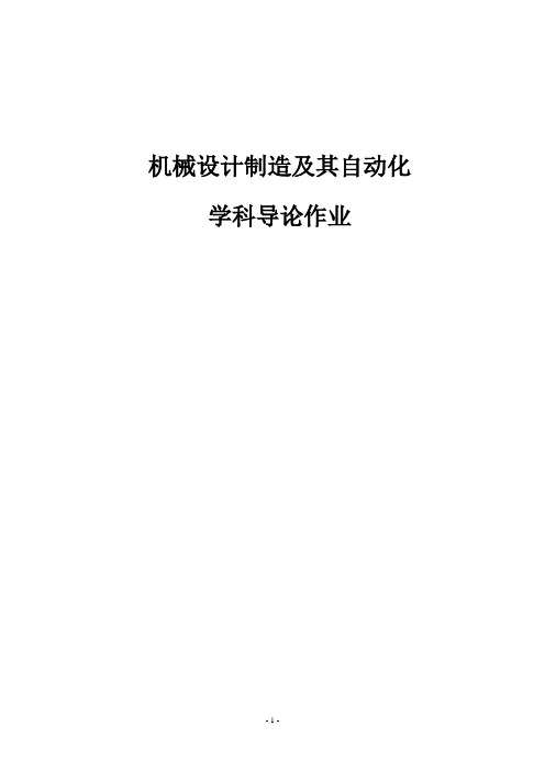 西北农林科技大学,机械设计制造及其自动化,学科导论机制学科导论