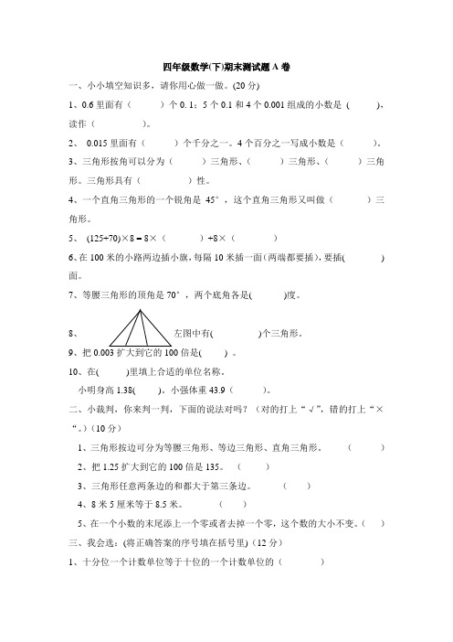 新课标人教版四年级数学(下)期末测试卷