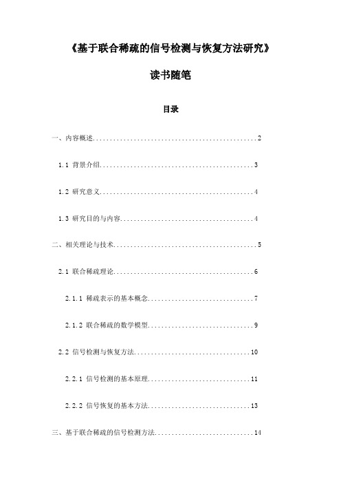 基于联合稀疏的信号检测与恢复方法研究读书随笔