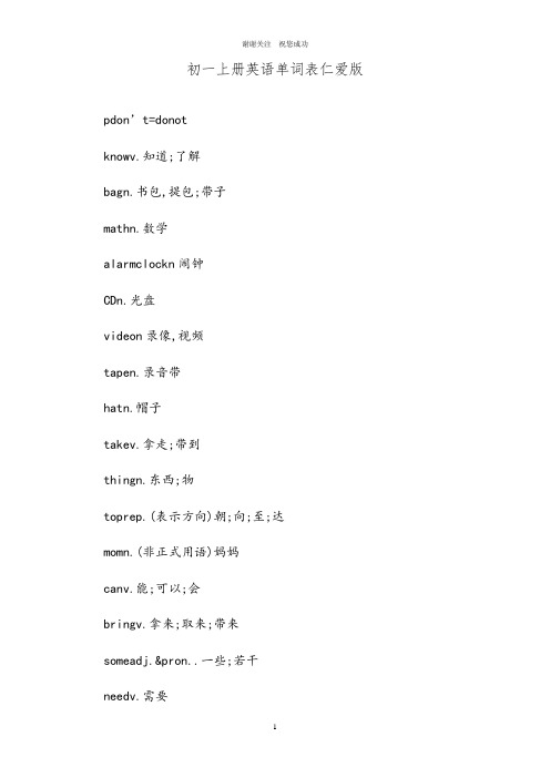 初一上册英语单词表仁爱版