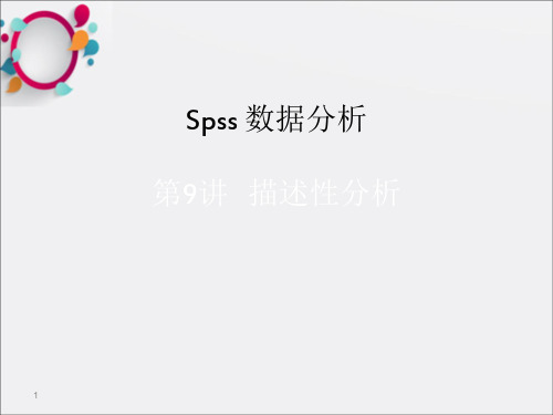 spss2-描述性统计分析