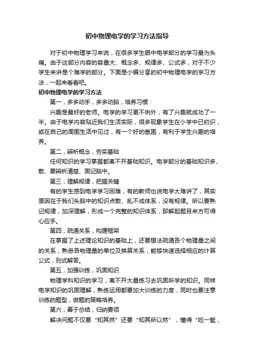 初中物理电学的学习方法指导