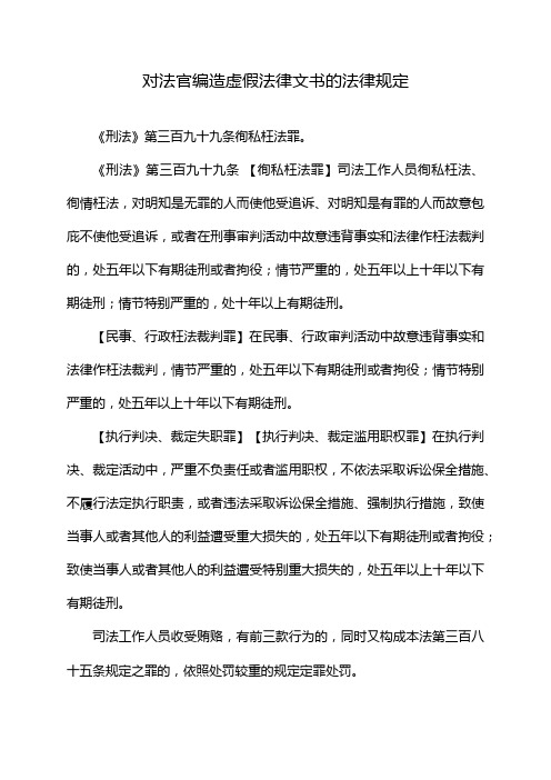 对法官编造虚假法律文书的法律规定