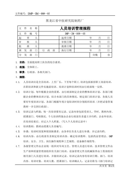 人员培训管理规程(SMP-IM-009-05)