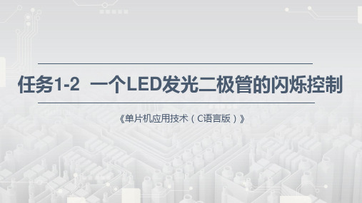 《单片机应用技术(C语言)》实训课件—1.2 一个LED发光二极管的闪烁控制