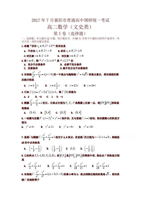 湖北省襄阳市2016-2017学年高二下学期期末考试(7月)数学(文)-含答案